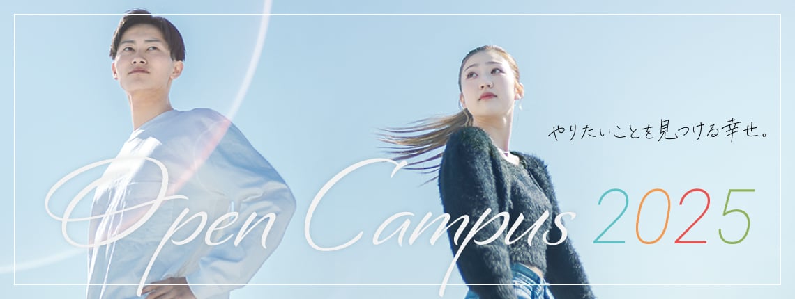 やりたいことを見つける幸せ。Open Campus 2025